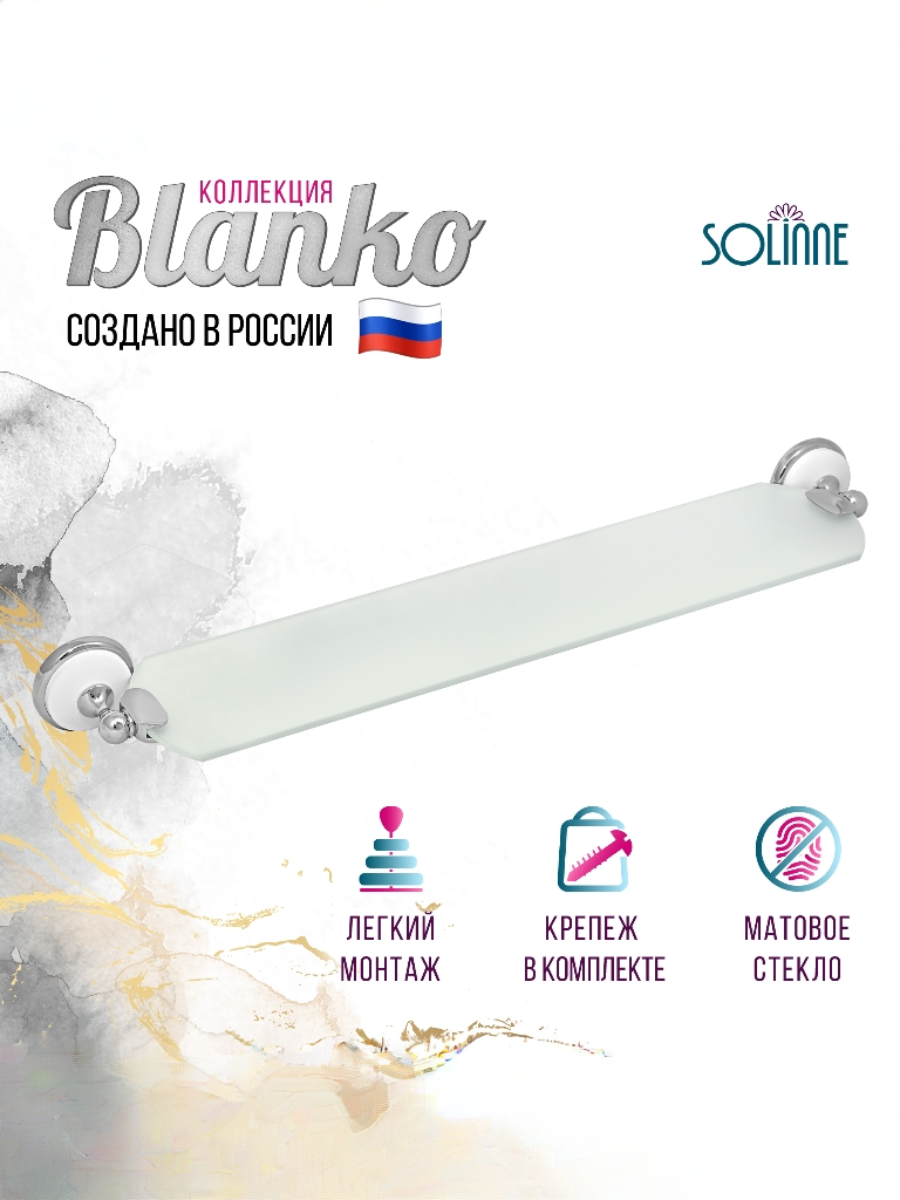 Полка стеклянная «Solinne» B-51111 хром стекло-сатин Коллекция Blanco