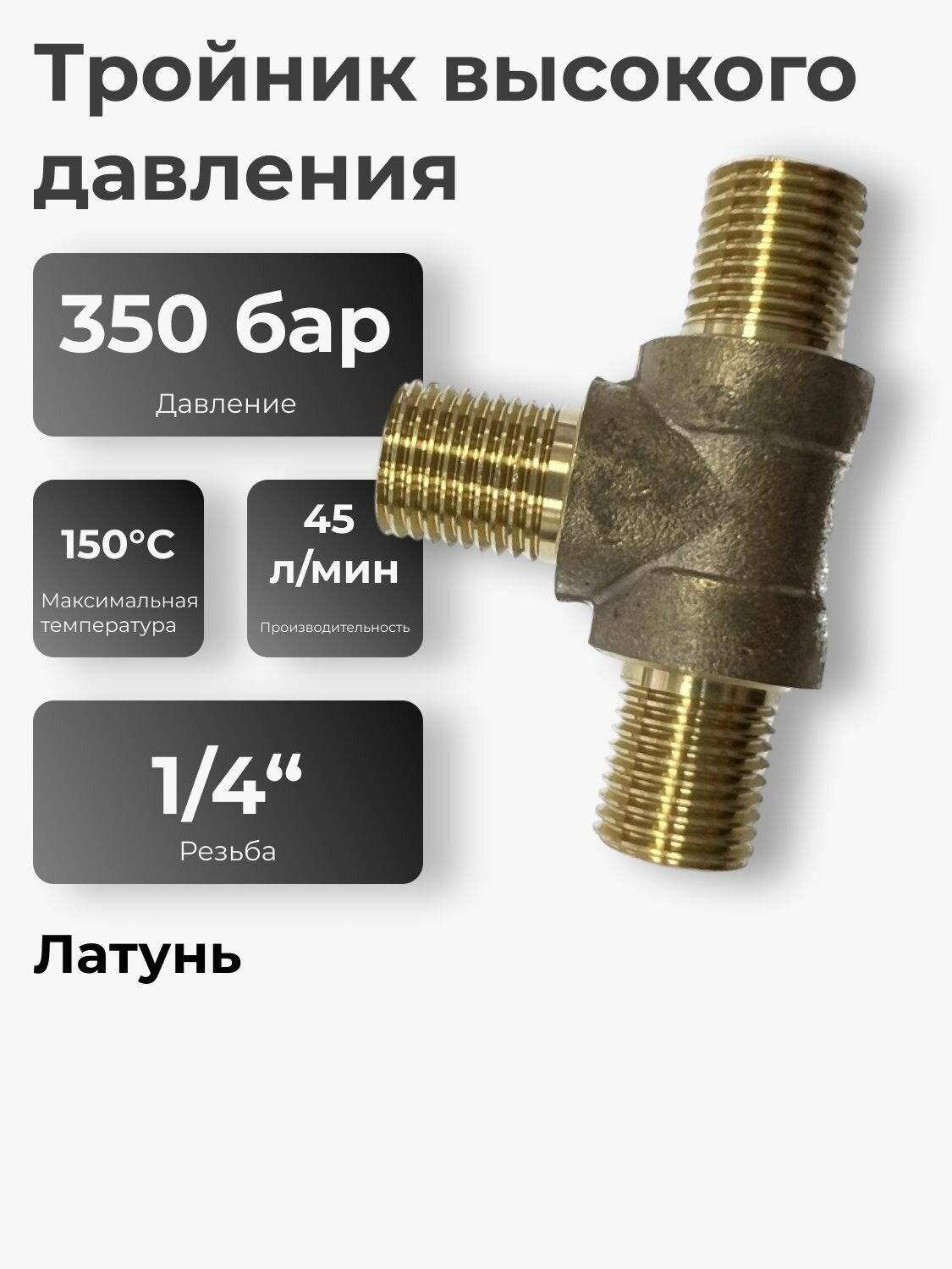 Тройник высокого давления 1/4 внешняя