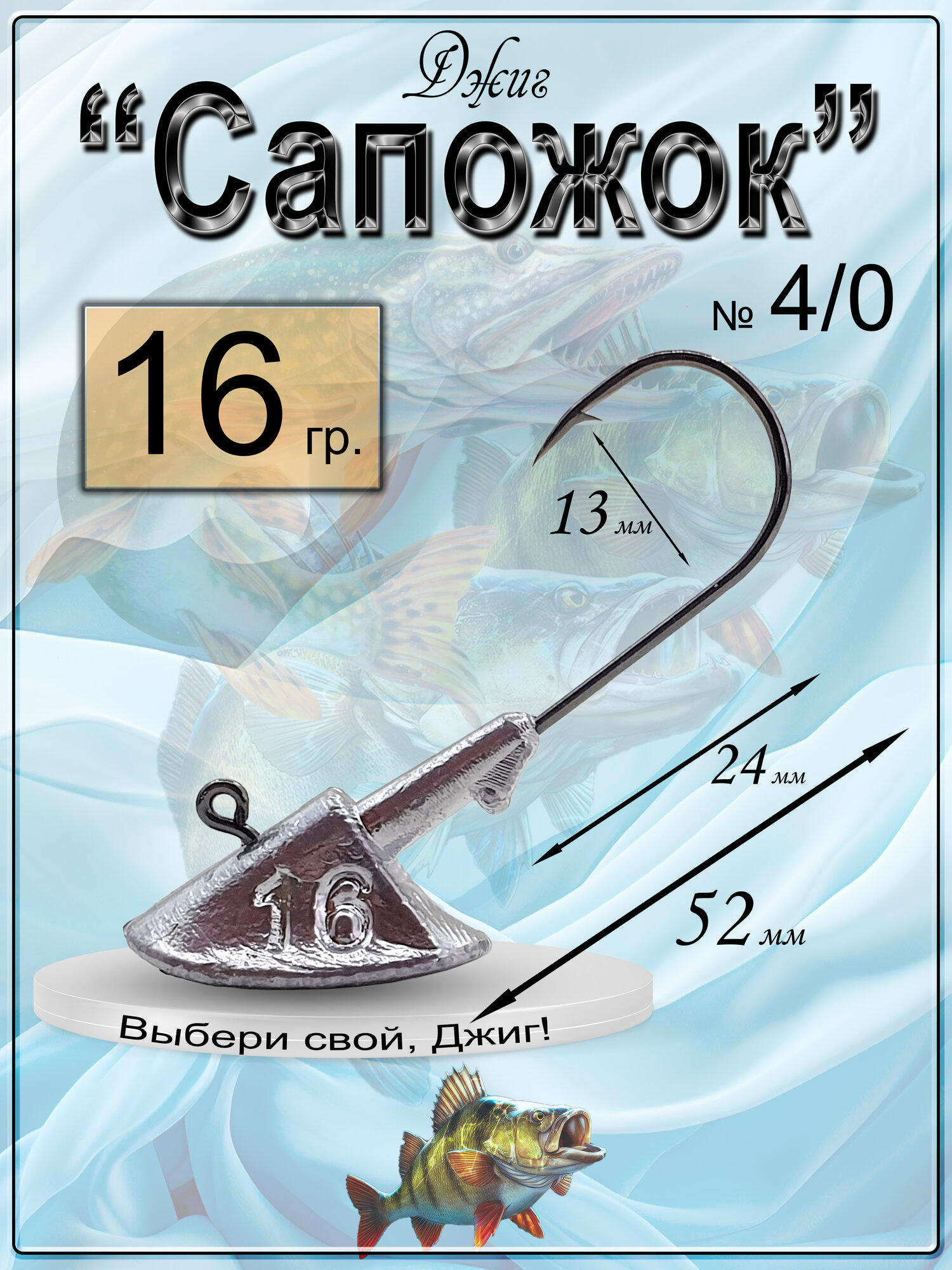 Джиг-головка "Сапожок" 16 гр. (крючок № 4/0), (в уп. 5 шт.) — фото 1