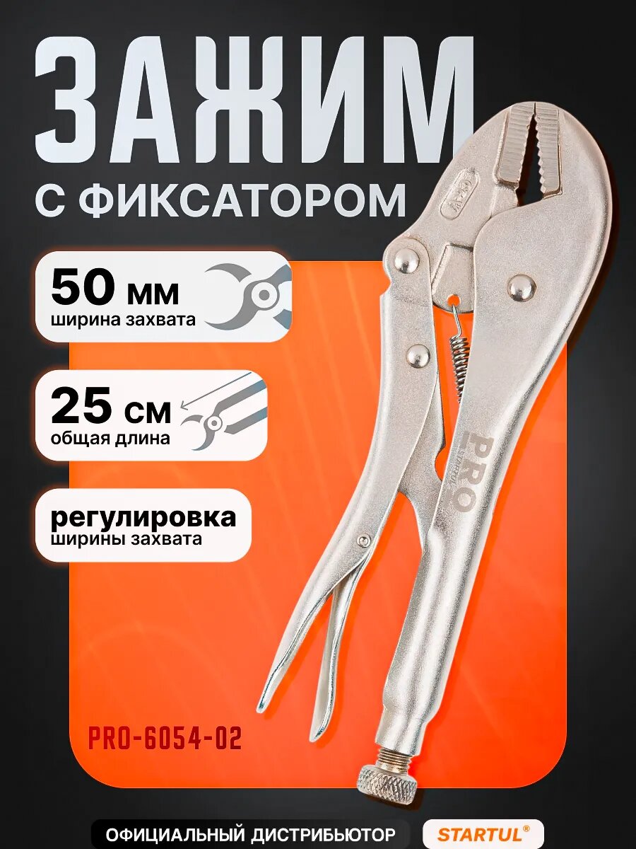 Зажим с фиксатором 250мм прямые губки PRO STARTUL (PRO-6054-02)
