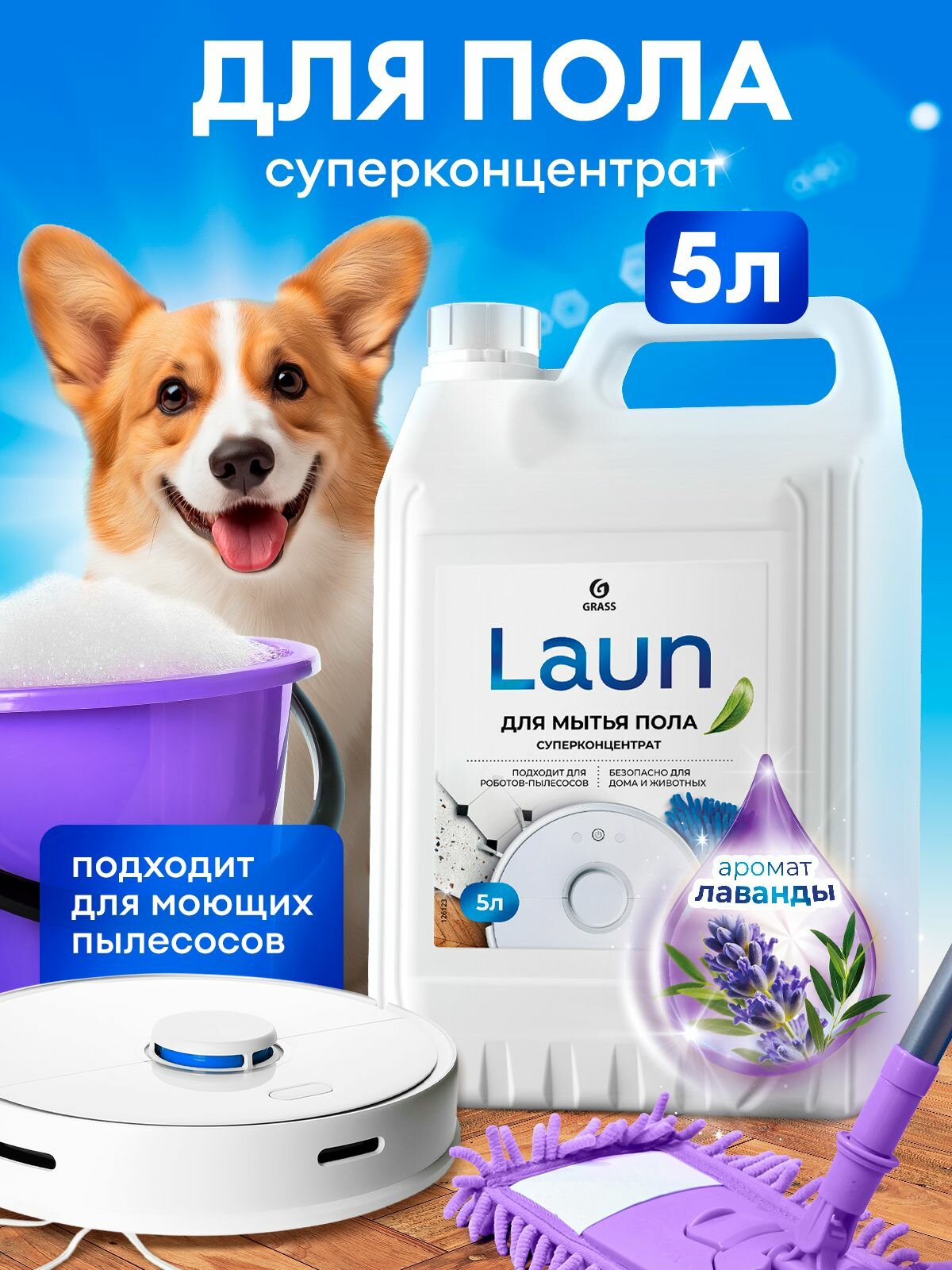 Средство для мытья пола GRASS LAUN  с ароматом лаванды  концентрат  5 л