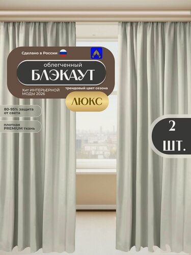 Изображение товара Шторы 2шт светонепроницаемые облегченный Блэкаут по 200x270 см, серо-бежевые для гостиной, спальни, детской, кухни