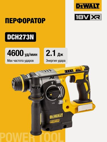 Изображение товара Аккумуляторный перфоратор DEWALT DCH273N, 18 В, 2.1 Дж, 4600 уд/мин, без АКБ и ЗУ