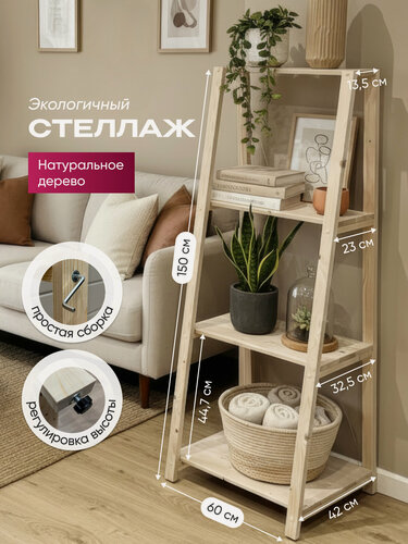 Изображение товара Стеллаж/этажерка лесенка деревянный 4 полки, средний, универсальный, 150х60х42см