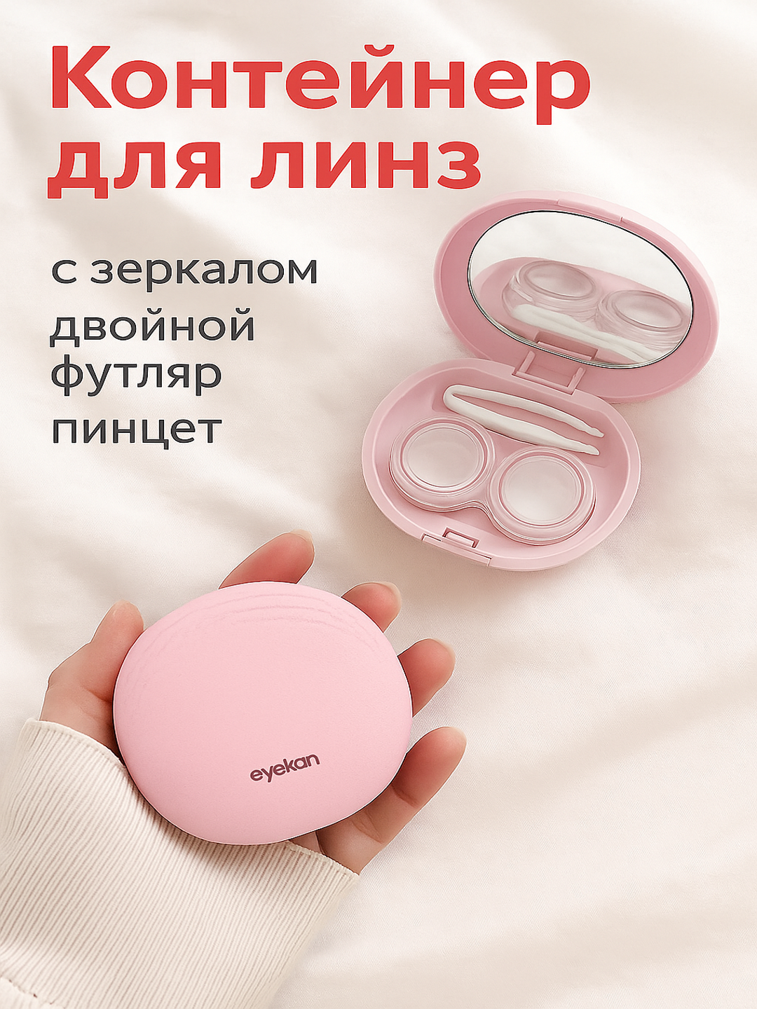 Контейнер для контактных линз "Eyekan", с зеркалом, пинцетом, дорожный