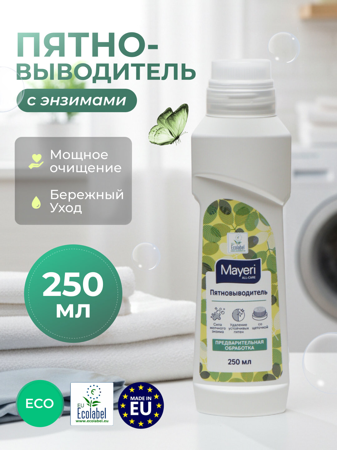 Пятновыводитель MAYERI Pre-Treat, с щеточкой, для стирки белья — фото 1