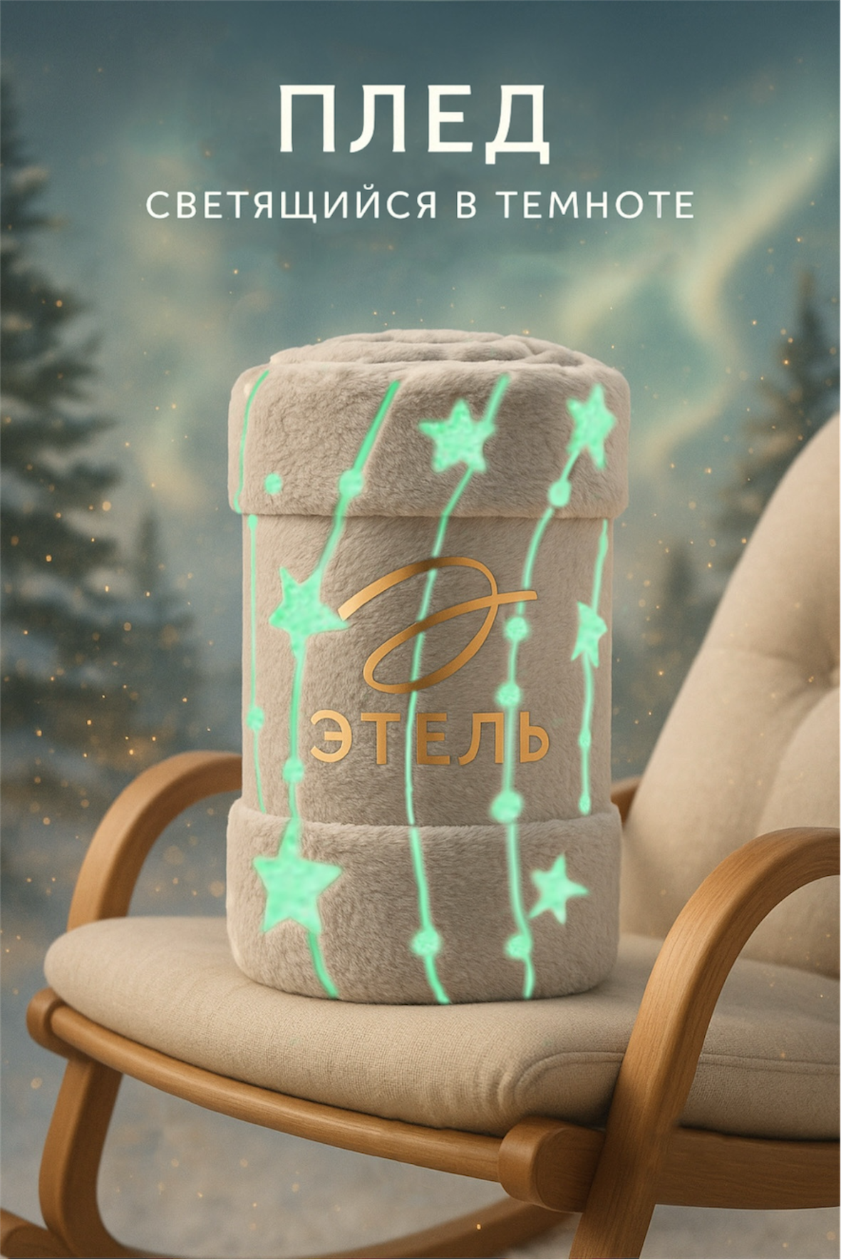 Плед светящийся в темноте Этель "Звездное небо" размер 200×220 см, корал-флис