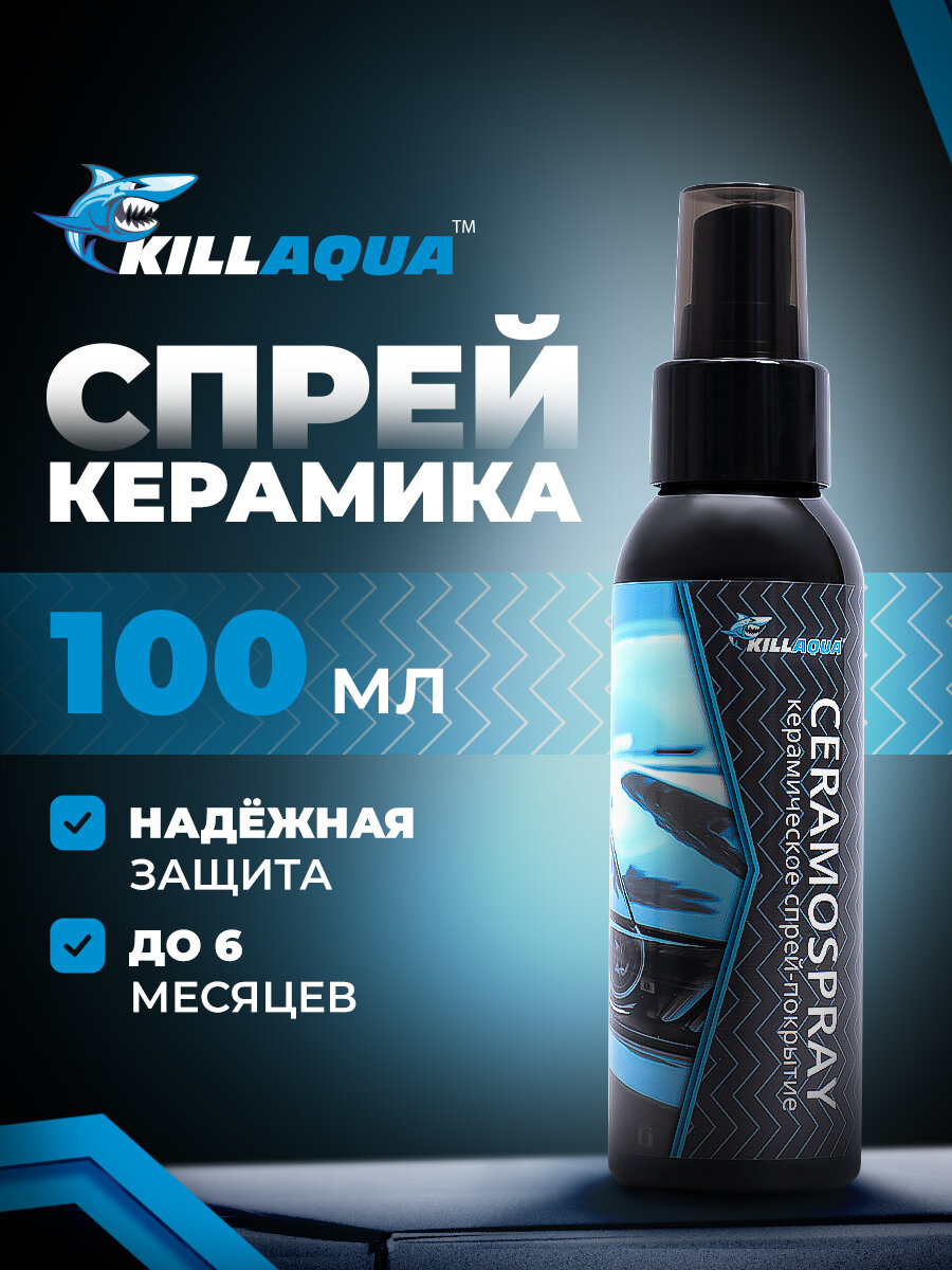Жидкая спрей керамика для авто Killaqua CeramoSpray - покрытие для защиты кузова и дисков от царапин и агрессивной химии