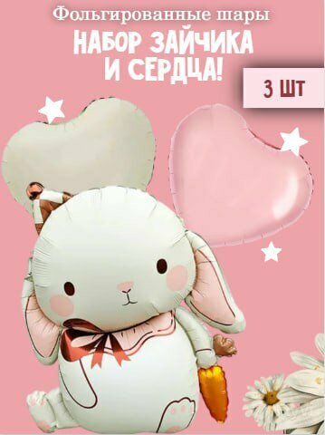 Красивый набор фольгированного зайчика 88*70см в нежных оттенках с маленькой морковкой в руках и двух сердец 40 см