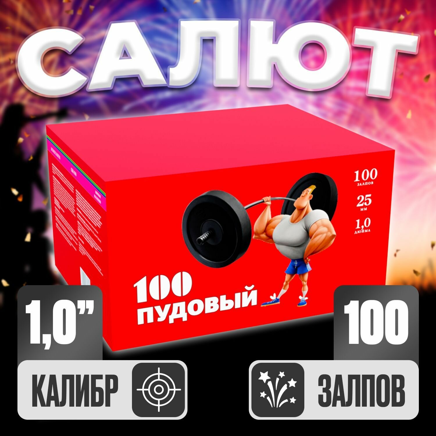 Салют уличный фейерверк свадебный батарея "100 Пудовый" 100 залпов