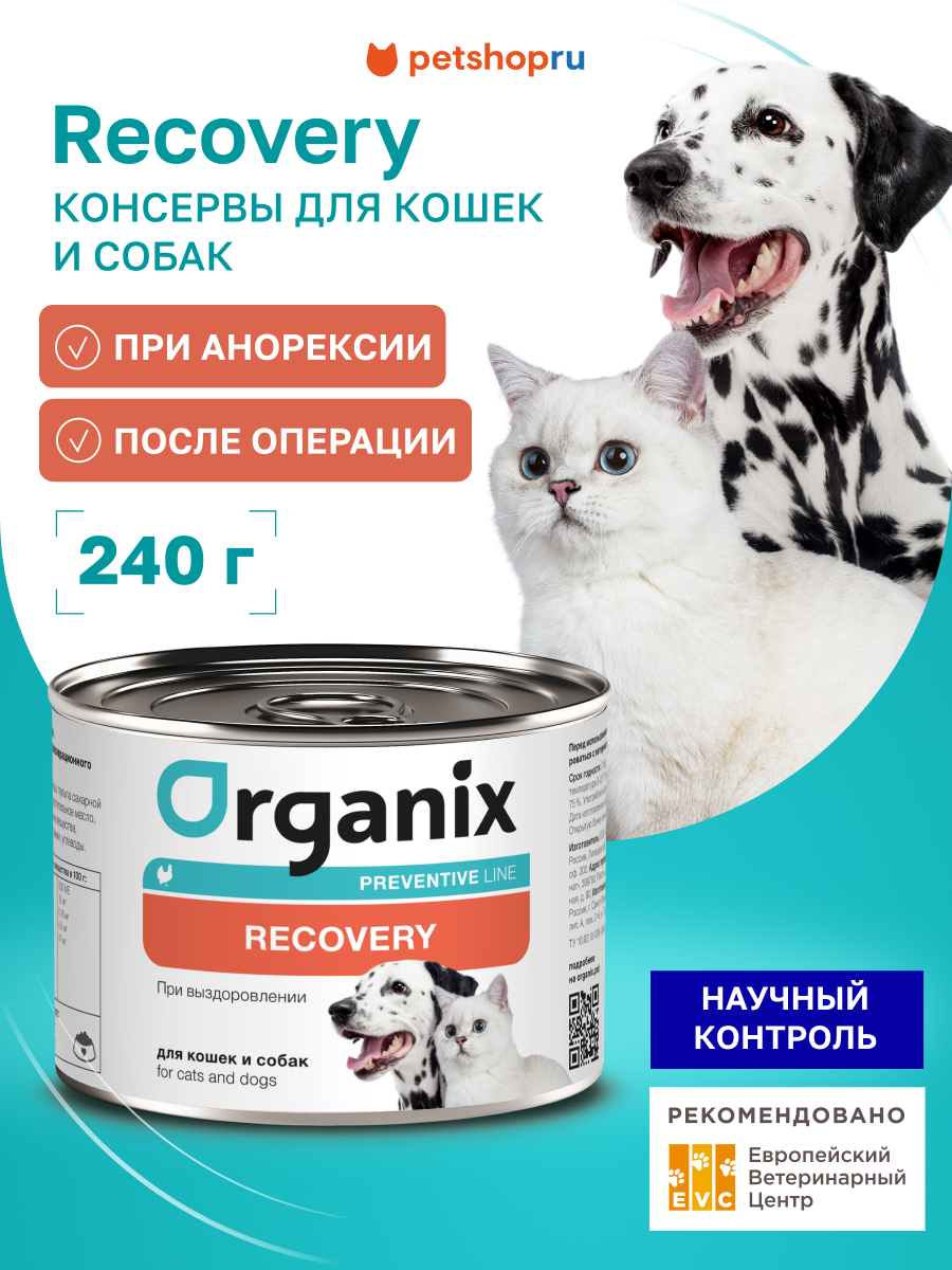 Organix Preventive Line Recovery Консервы для кошек и собак в период анорексии выздоровления и послеоперационного восстановления 240 г Влажный ветеринарный диетический корм