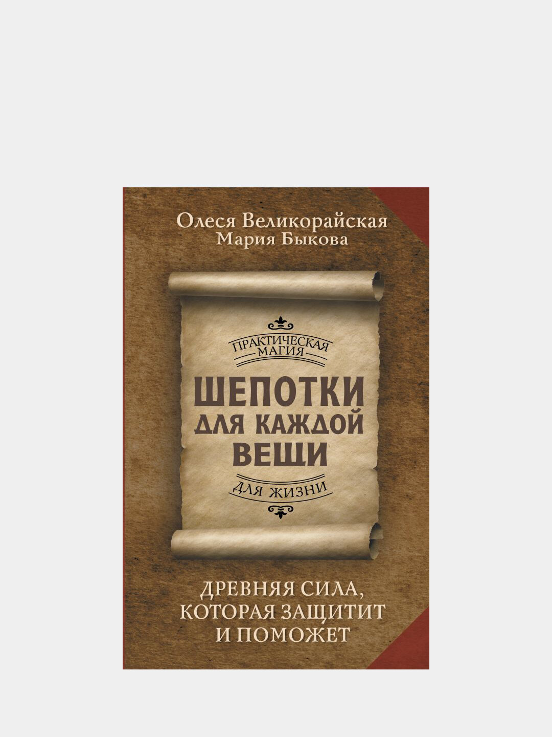 Шепотки для каждой вещи. Древняя Сила, которая защитит и поможет