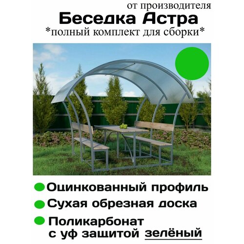 фото Беседка "астра" с зеленым поликарбонатом, оцинкованный профиль