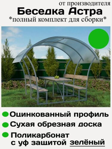 Изображение товара Беседка "Астра" с зеленым поликарбонатом