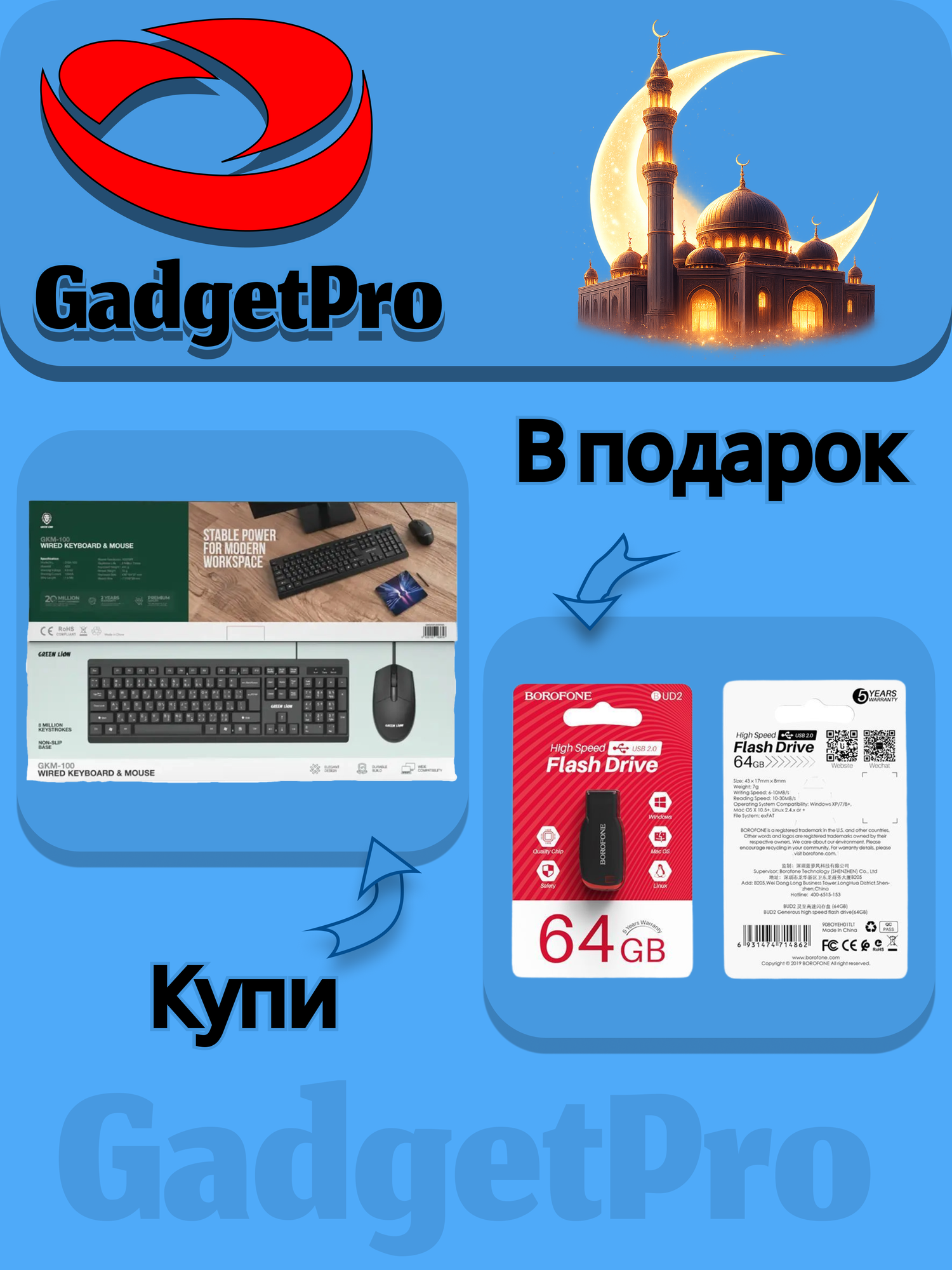 Оплати за Green Lion GKM-100 — получи флешку Borofone BUD2 64ГБ в подарок