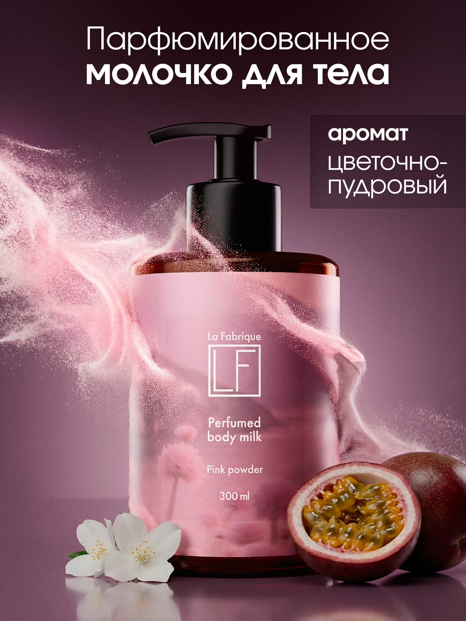 La Fabrique, молочко для тела, аромат "цветочно - пудровый", увлажняющее, 300 мл — фото 1