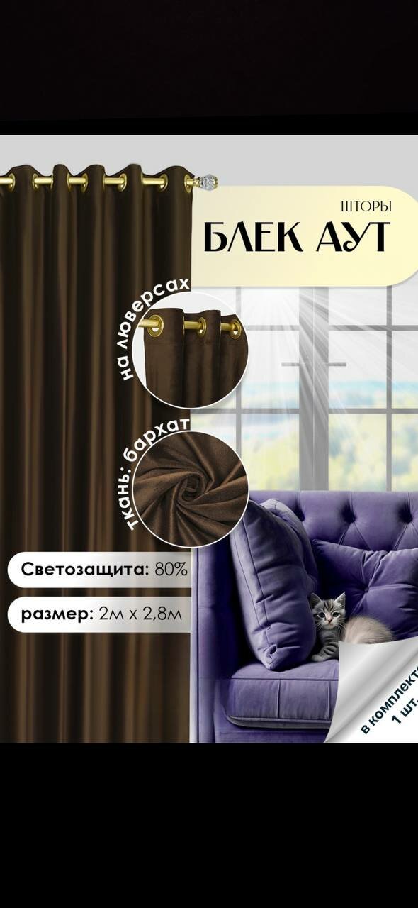 Портьера блэкаут, светонепроницаемые, 200x280см, на люверсах, 1 шт