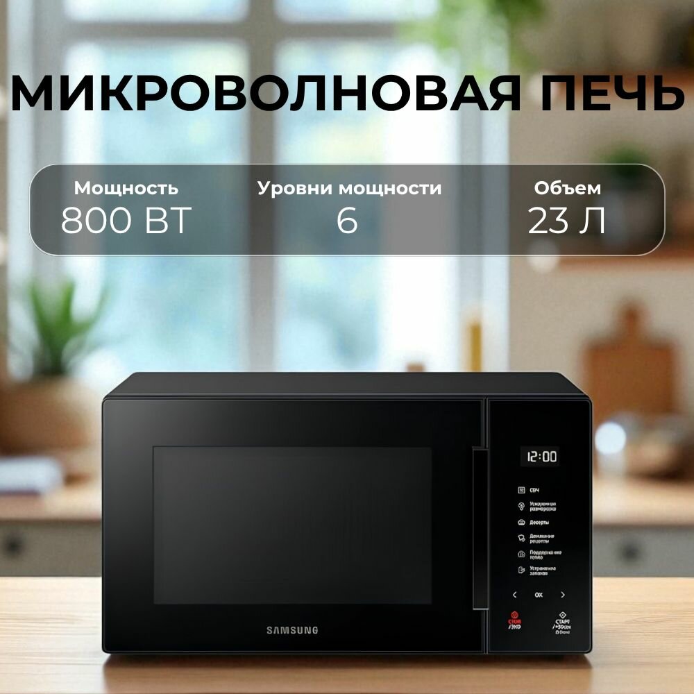 СВЧ-печь Samsung MS23T5018AK/BW