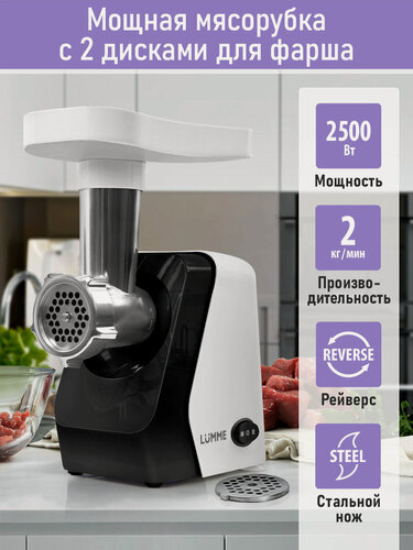 Изображение товара Мясорубка электрическая LUMME LU-MG2114A белый мрамор, функция реверс, 2500 Вт