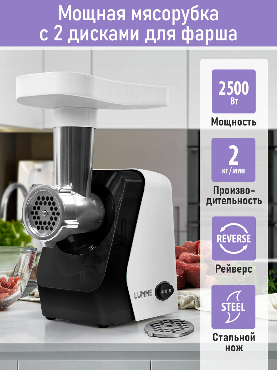 Мясорубка электрическая LUMME LU-MG2114A белый мрамор, функция реверс, 2500 Вт