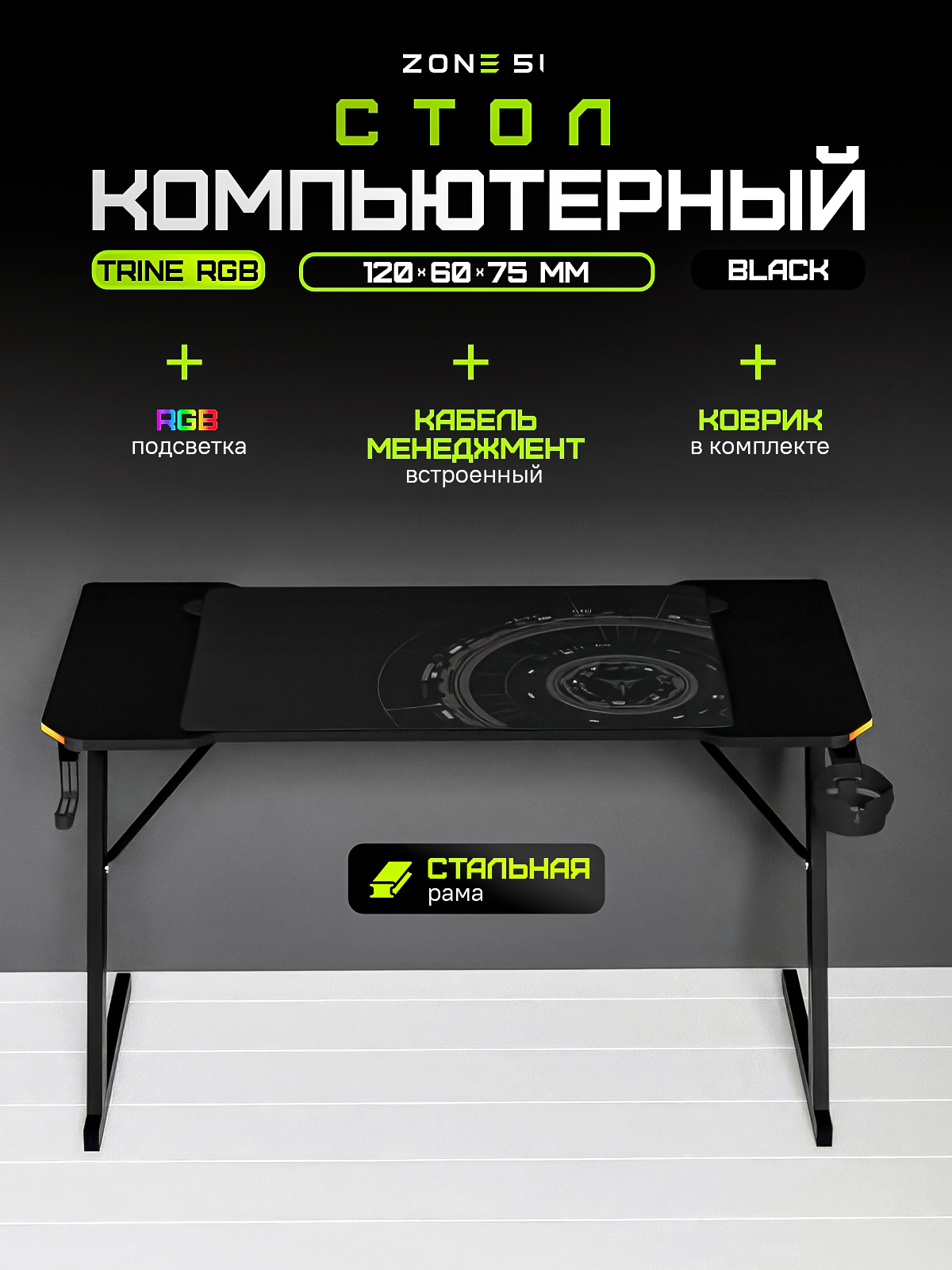 Игровой стол ZONE 51 TRINE 120 RGB, Black, черный, RGB-подсветка — фото 1