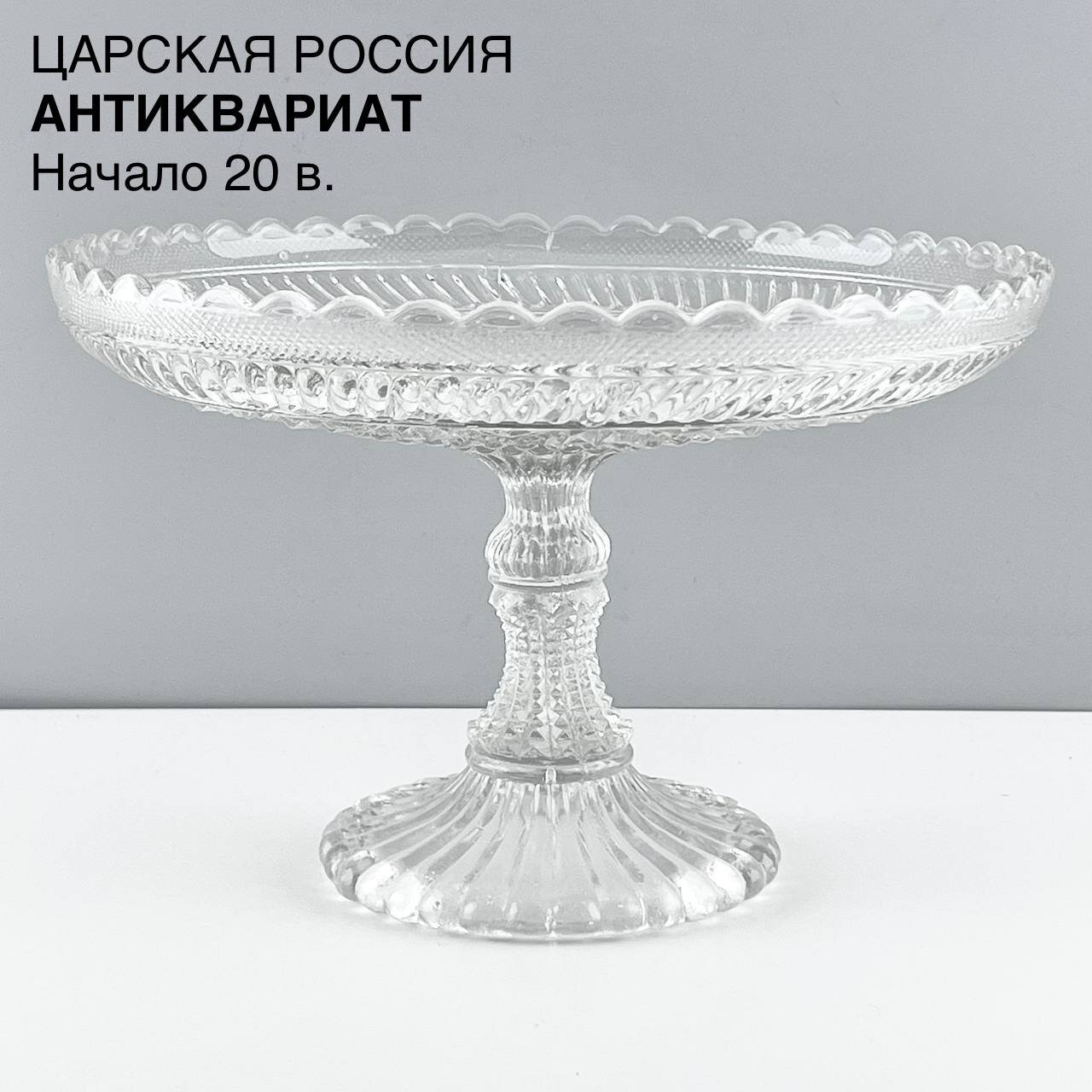 Старинная фруктовница "Фигурная". Прессованное стекло Мальцов. Царская Россия, начало 20 в.