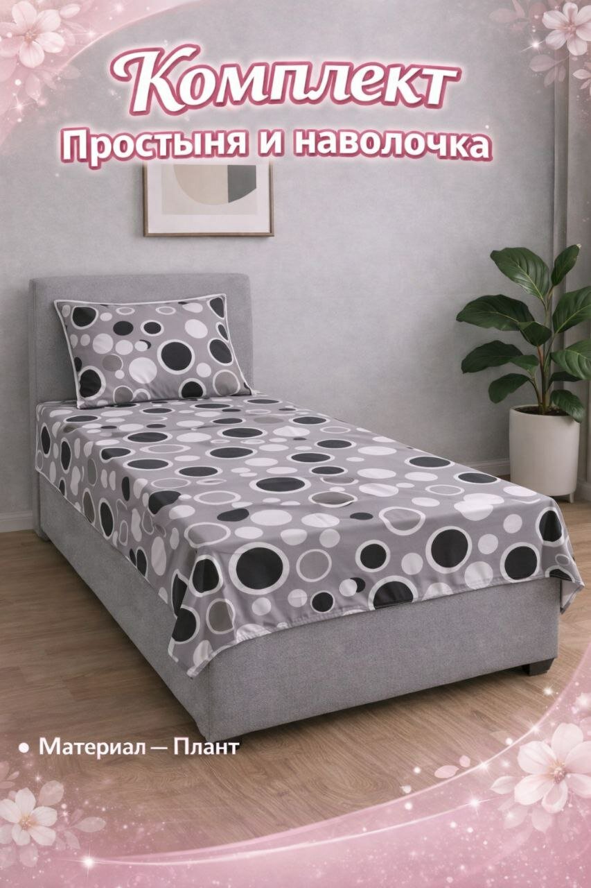 Комплект простыня и наволочка размеры односпальные 140*220см, двуспальная 220*220см, наволочка 50*70см ткань плант