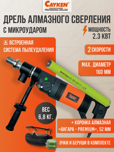 Изображение товара Комплект дрель алмазная Cayken SCY-916/2PD пылеотвод, две скорости + коронка Ангара премиум диаметр 52 мм и адаптер