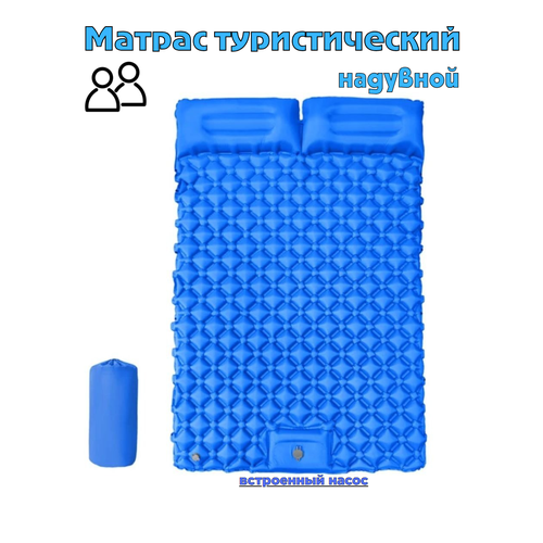 Коврик туристический надувной, сверхлёгкий, ячеистый матрас для палатки двухместный (голубой)