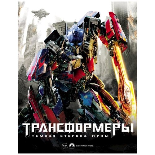 Трансформеры. Темная сторона Луны (3D+2D). Коллекционное издание (3 Blu-ray) + 6 карточек, артбук трансформеры эпоха истребления 3d 2d коллекционное издание 8 карточек и артбук