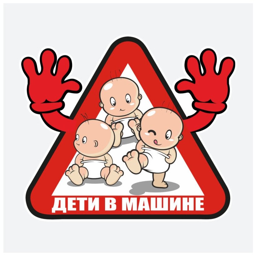 Наклейка "Дети в машине" цветная 20х17