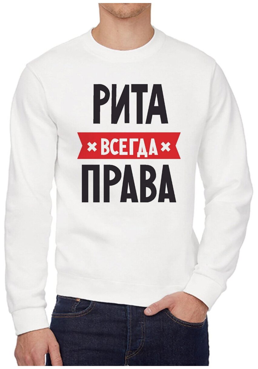 Свитшот CoolPodarok рита всегда права 