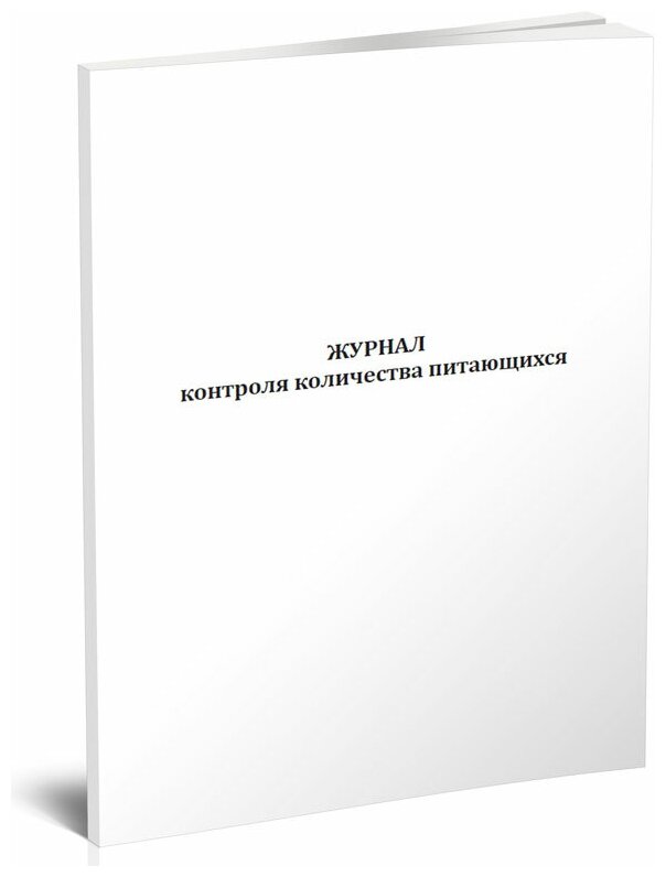 Журнал контроля количества питающихся - ЦентрМаг