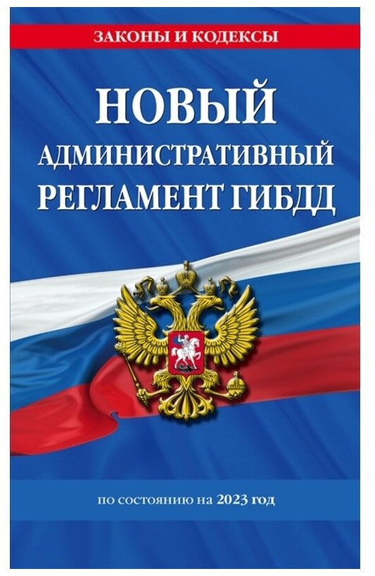 Новый административный регламент ГИБДД по состоянию на 2023 год - фото №1