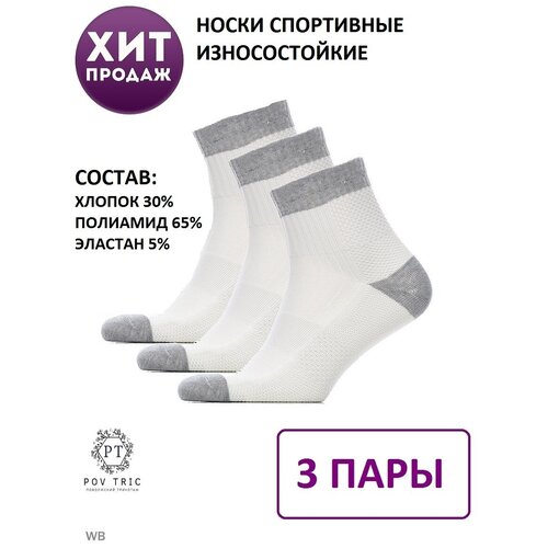 Носки POV TRIC, размер 39-42, белый 3 пары партия мужские спортивные носки