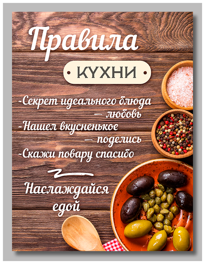 Постер на холсте с надписью картина на стену мотиватор на подрамнике Правила кухни 30х40 см Им-По-099