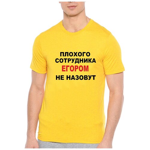фото Футболка плохого сотрудника егором не назовут. цвет: желтый. размер: xs drabs