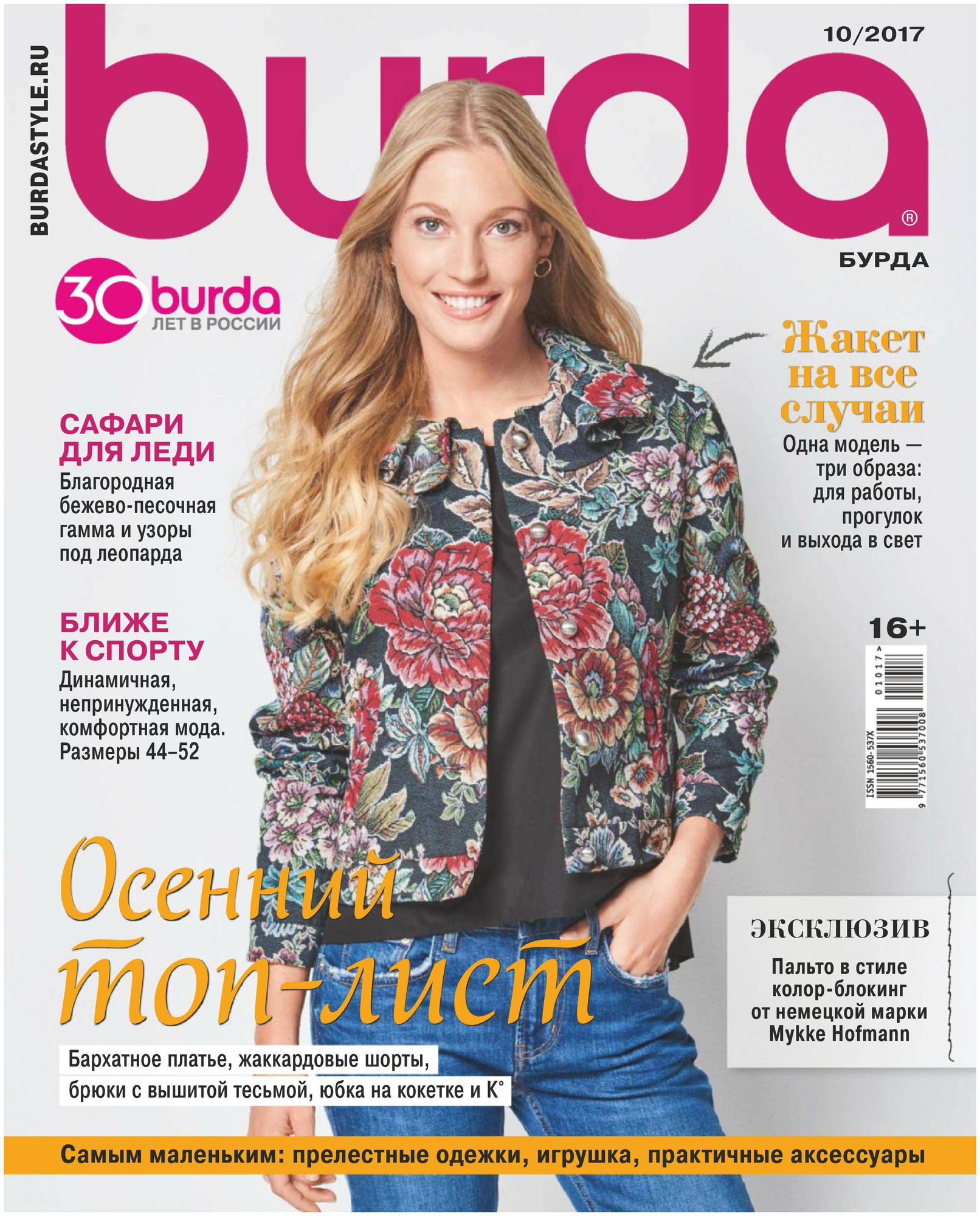 Журнал Burda № 10/2017