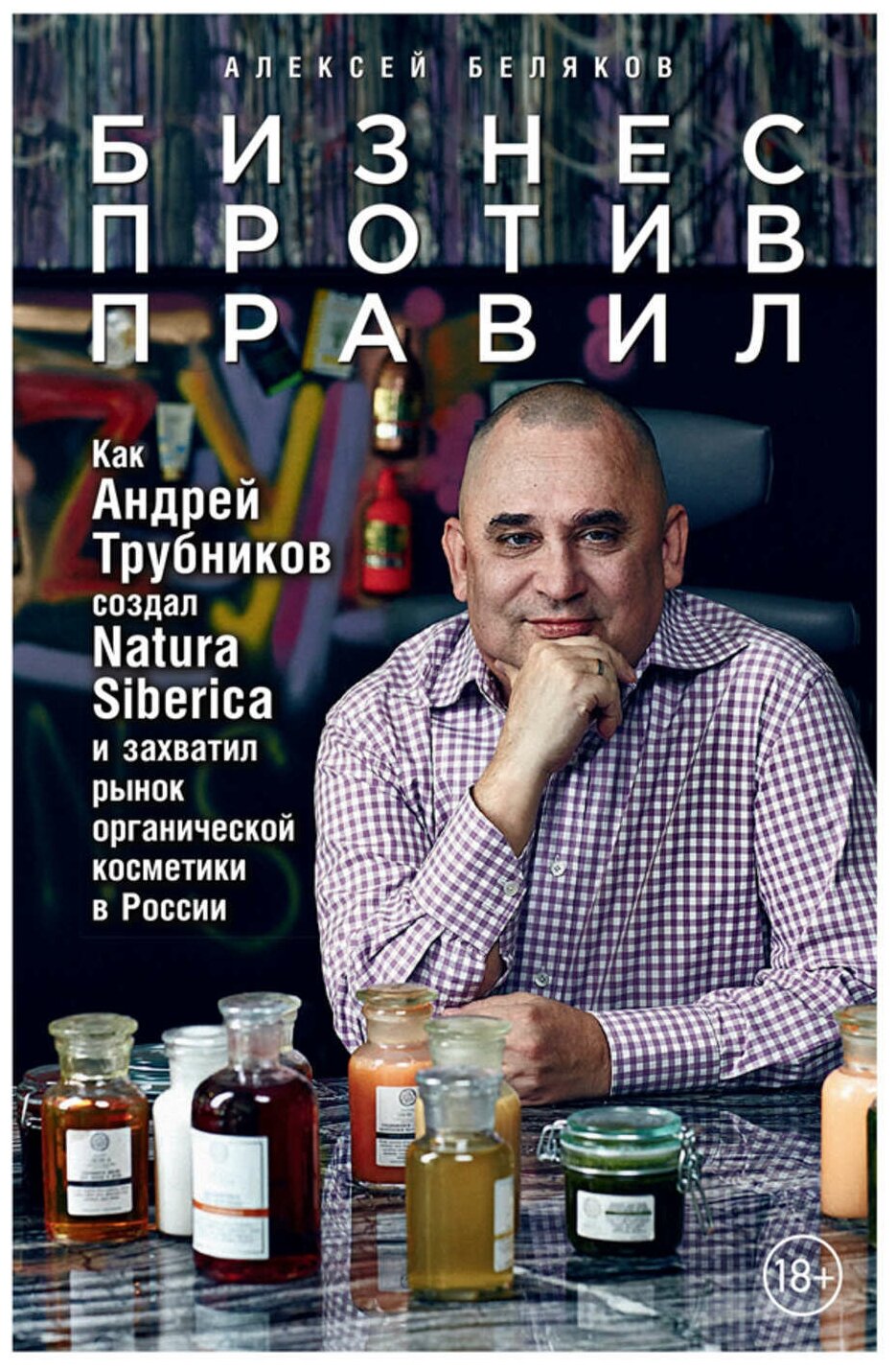 Бизнес против правил. Как Андрей Трубников создал Natura Siberica и захватил рынок органической косметики в России - фото №1