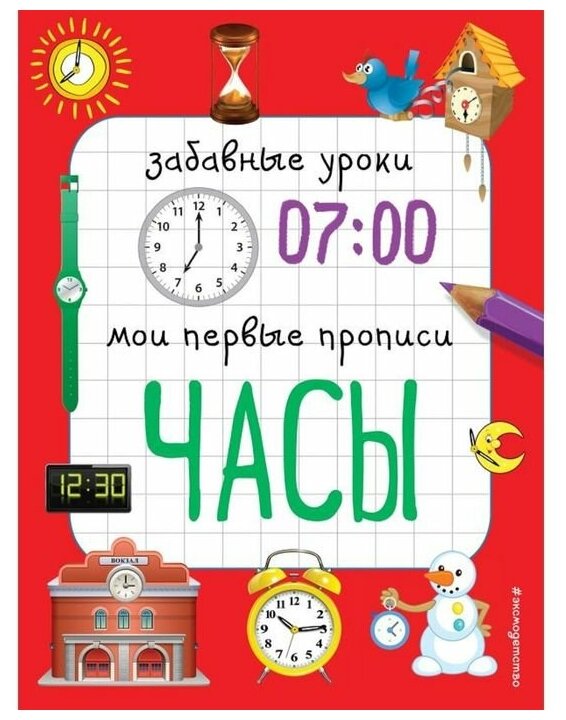 Часы (Смирнова Елена Валентиновна (соавтор), Смирнова Екатерина Васильевна) - фото №1