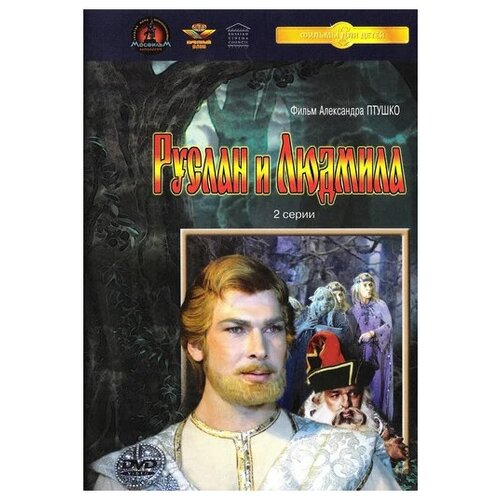 Руслан и Людмила (региональное издание) (DVD) барби и щелкунчик региональное издание dvd