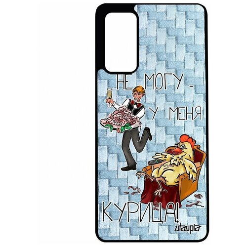 фото Чехол на телефон samsung galaxy s20fe, "не могу - у меня курица!" юмор повод utaupia