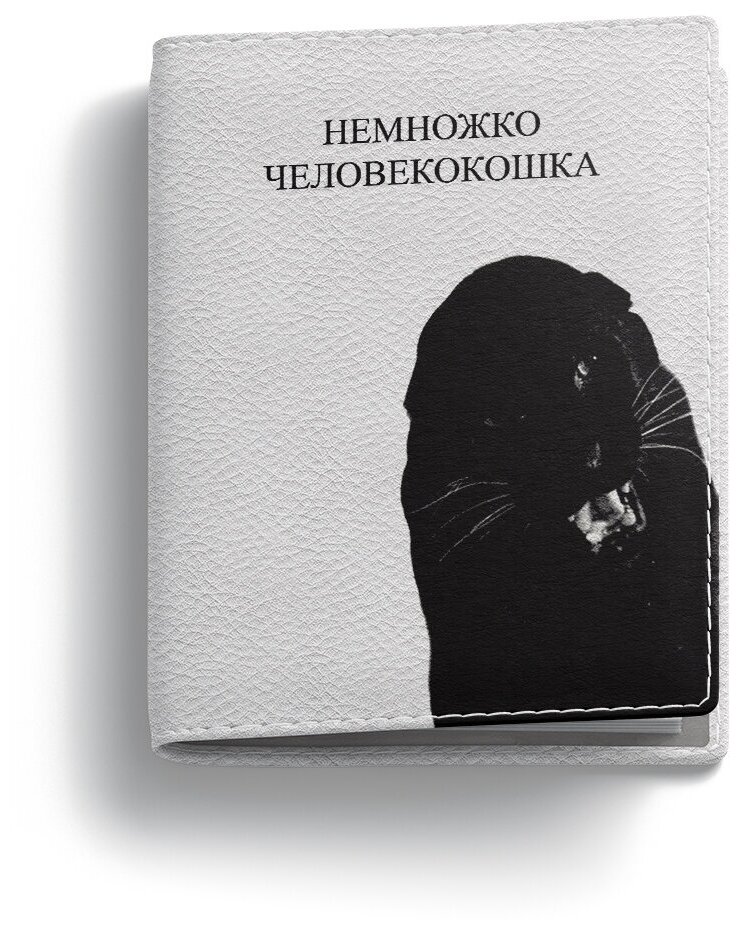 Обложка на паспорт PostArt "Немножко человекокошка"