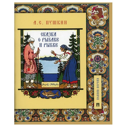 Сказка о рыбаке и рыбке. Подробный иллюстрированный комментарий