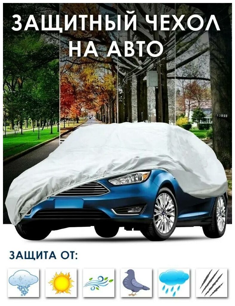 Чехол-тент Takara 170T на легковые автомобили размер L 470*180*120 см накидка на машину