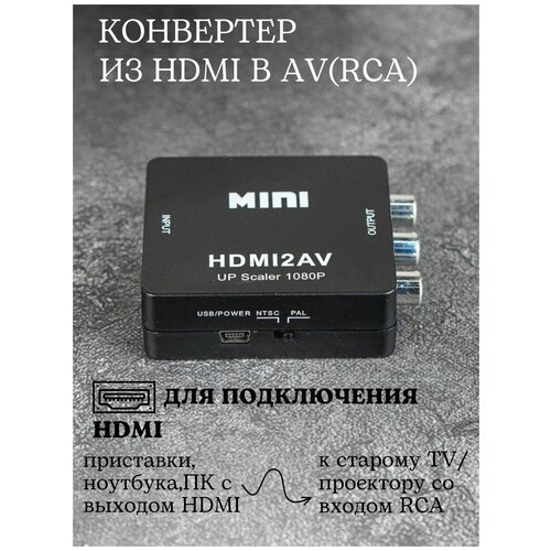Конвертер переходник hdmi vga видеосигнала rca av to hdmi compatible converter av cvsb l r video box hd 1080p 60hz av 2 hdmi support ntsc pal output for monitor display