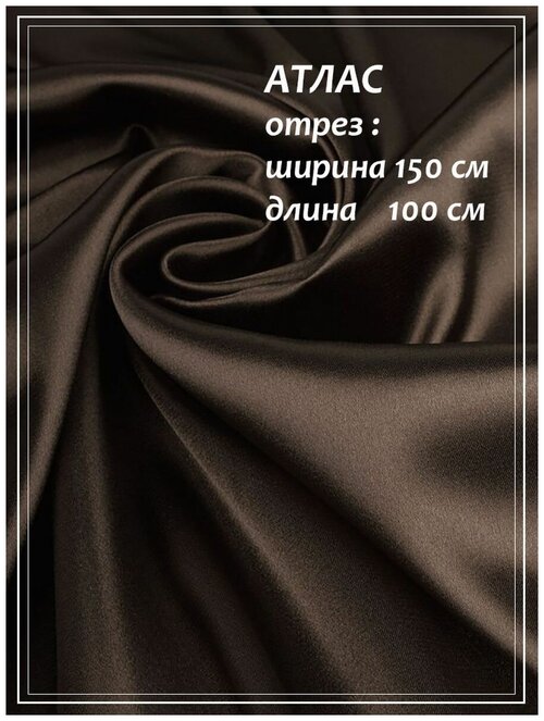 Атлас для шитья ДомОК шоколадный 150 х 100 см