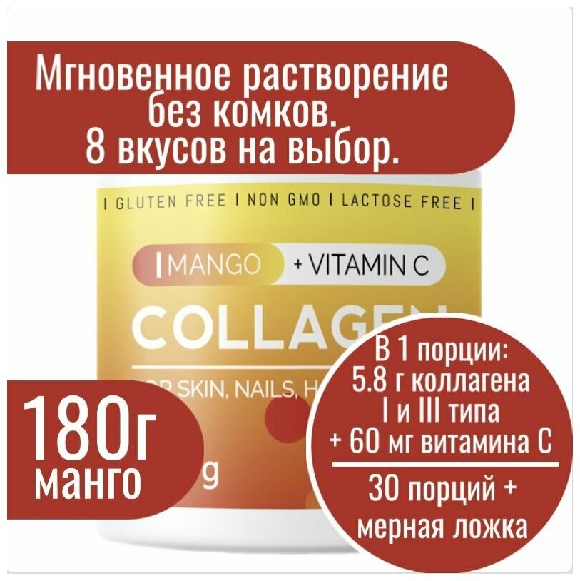 Коллаген порошок с витамином С вкус Манго collagen vitamin c, для суставов и связок, для волос, пептидный питьевой гидролизованный 30 порций, 180г