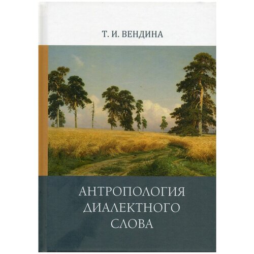 Антропология диалектного слова | Вендина Татьяна Ивановна