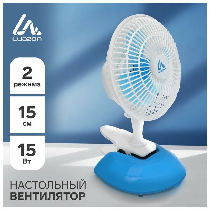 Вентилятор Luazon LOF-04, настольный, 15 Вт, 15 см, 2 режима, пластик, бело-голубой (1шт.)